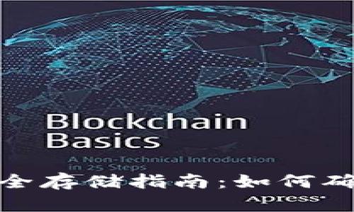 数字钱包助记词的安全存储指南：如何确保你的加密资产安全