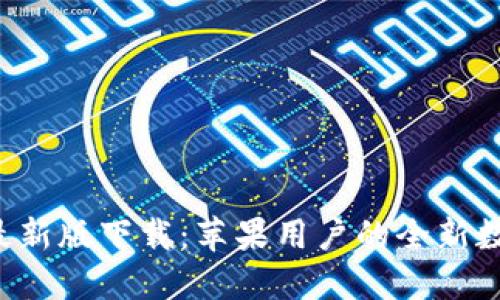  探索TPWallet最新版下载：苹果用户的全新数字资产管理体验