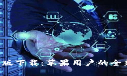  探索TPWallet最新版下载：苹果用户的全新数字资产管理体验