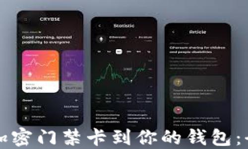 
轻松添加加密门禁卡到你的钱包：全方位指南