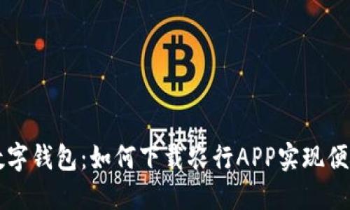长沙数字钱包：如何下载农行APP实现便捷生活