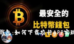 长沙数字钱包：如何下载