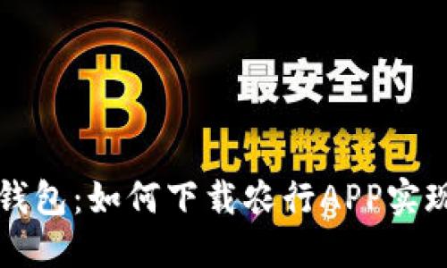 长沙数字钱包：如何下载农行APP实现便捷生活