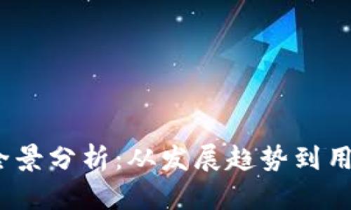 2023年数字钱包全景分析：从发展趋势到用户体验的全面探讨