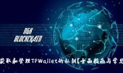如何安全获取和管理TPWa