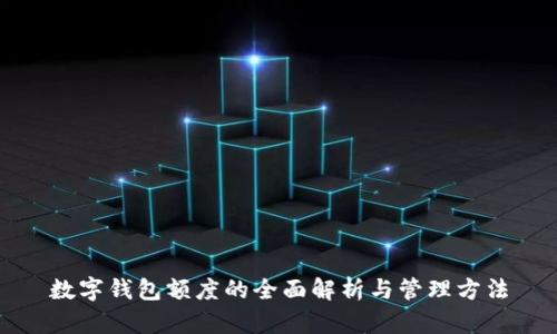数字钱包额度的全面解析与管理方法