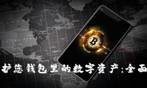 如何有效保护您钱包里的数字资产：全面策略与技巧