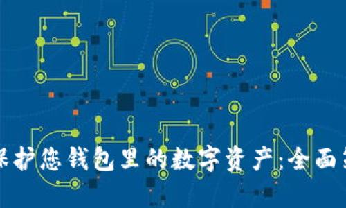 如何有效保护您钱包里的数字资产：全面策略与技巧