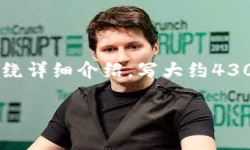 思考一个吸引用户查看且详细全面的优秀，放进 标签里，和4个相关的关键词 用逗号分隔，关键词放进/guanjianci标签里，然后围绕详细介绍，写大约4300个字的内容，并思考3个可能相关的问题，并逐个问题详细介绍，每个问题介绍内容不少于700字，分段加上标签，段落用标签表示 

TPWallet安卓客户端下载指南：适合新手的详细攻略