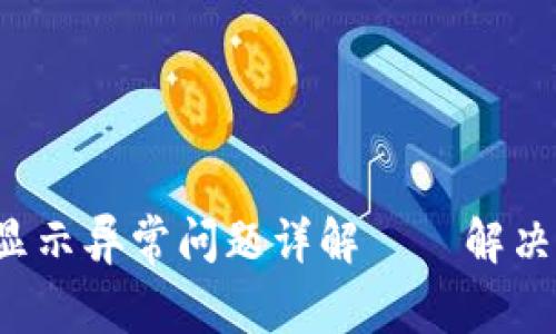 :TPWallet金额显示异常问题详解——解决方案与用户指南