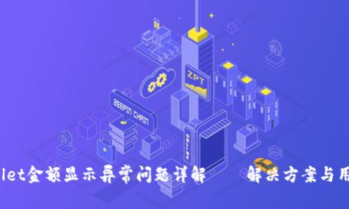 :TPWallet金额显示异常问题详解——解决方案与用户指南