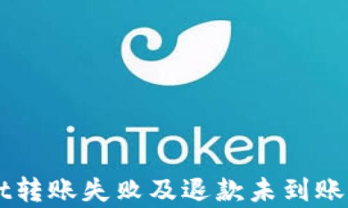 
深入解析TPWallet转账失败及退款未到账的原因和解决方法