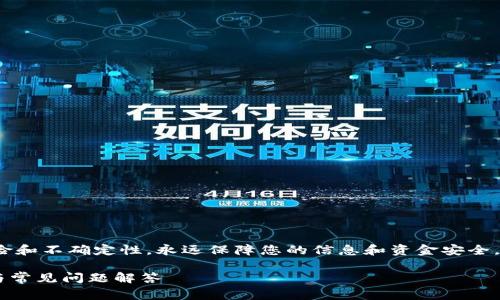 警告: 找回钱包私钥的过程可能涉及到风险和不确定性，永远保障您的信息和资金安全，并确保只在可信赖的平台上进行相关操作。

如何找回忘记的TPWallet私钥？详尽指南与常见问题解答