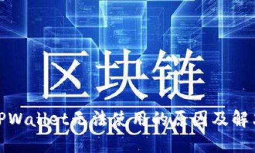 : 新版本TPWallet无法使用的原因及解决方案详解