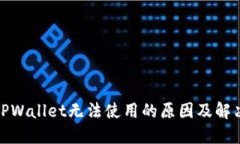 : 新版本TPWallet无法使用的