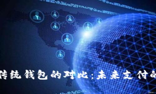 数字现金与传统钱包的对比：未来支付的趋势与挑战