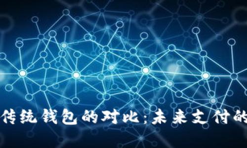数字现金与传统钱包的对比：未来支付的趋势与挑战