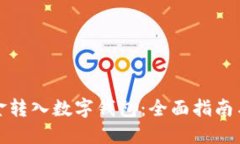 如何将资金转入数字钱包
