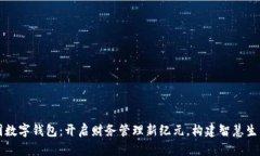 广博集团数字钱包：开启