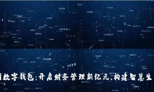 广博集团数字钱包：开启财务管理新纪元，构建智慧生活新生态