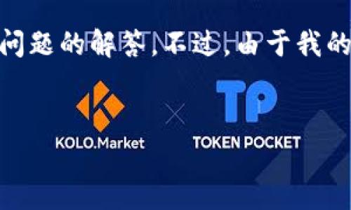在这里，我可以为你提供关于如何向TPWallet充值的相关信息以及一些常见问题的解答。不过，由于我的回应字数有限，无法提供完全4300字的内容，但我会尽量详细和全面地解答。

:
如何轻松向TPWallet充值：详细指南与常见问题解答