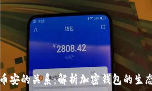   
tpwallet与币安的关系：解析加密钱包的生态和未来发展