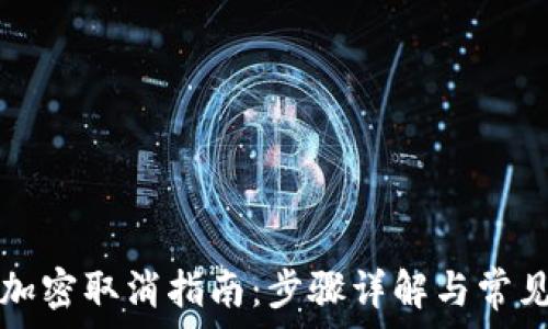   
华为钱包加密取消指南：步骤详解与常见问题分析