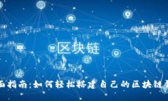 全面指南：如何轻松搭建