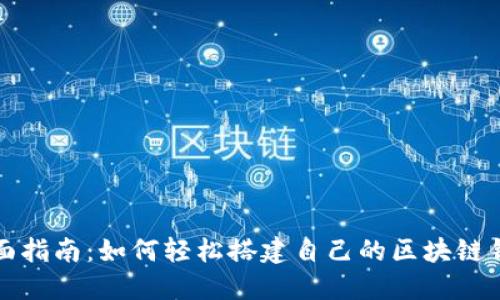 全面指南：如何轻松搭建自己的区块链钱包