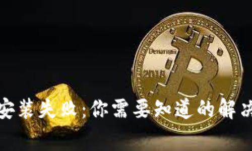 数字钱包小金库安装失败：你需要知道的解决方案与常见问题
