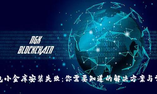 数字钱包小金库安装失败：你需要知道的解决方案与常见问题
