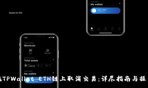 : 
如何在TPWallet ETH链上取消交易：详尽指南与操作步骤