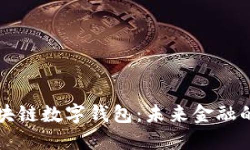 新加坡区块链数字钱包：未来金融的创新之路