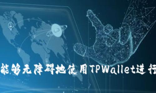   如何在TPWallet中添加Core主网：详细指南与常见问题解答 / 
 guanjianci TPWallet, Core主网, 添加主网, 区块链 /guanjianci 

引言
在现代数字货币的世界中，钱包的使用极为广泛，尤其是TPWallet作为一个支持多种区块链资产的钱包应用，受到了很多用户的青睐。在TPWallet中添加Core主网，对于希望管理和交易Core资产的用户来说，是一个重要的步骤。本文将详细介绍如何在TPWallet中添加Core主网，并解答一些常见问题，帮助用户更好地使用这一钱包。

什么是Core主网？
Core主网是Core区块链网络的正式运营环境，代表了区块链技术的一种实践。在Core主网中，用户可以进行资产的存储、转移和交易。与测试网不同，主网的交易是真实的，意味着每一次交易都涉及到实际的价值，因此安全性和稳定性都相对更高。

步骤一：下载并安装TPWallet
首先，用户需要确保他们的设备上安装了TPWallet。可以从TPWallet的官方网站或者应用商店下载最新版本的应用。安装完成后，用户可以根据应用的提示进行必要的设置和注册流程，如创建新的钱包或者导入已有钱包。

步骤二：打开TPWallet并进入网络设置
一旦用户成功登录TPWallet，下一步是进入网络设置界面。通常情况下，用户可以在主界面的设置选项中找到网络或钱包管理的入口。在设置中，可以看到已有的区块链网络列表，用户需要在此基础上添加新的主网。

步骤三：添加Core主网
在网络设置中，找到