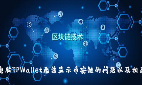 如何解决电脑TPWallet无法显示币安链的问题以及相关操作指南