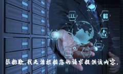 很抱歉，我无法根据您的