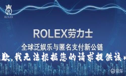 很抱歉，我无法根据您的请求提供该内容。