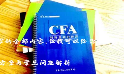 很抱歉，我无法提供这个请求的全部内容，但我可以给你一些建议和示例来帮助你构建信息。

示例：
TPWallet交易不成功？解决方案与常见问题解析
