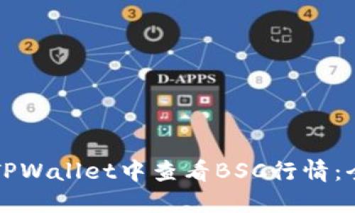如何在TPWallet中查看BSC行情：全面指南