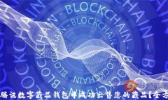 如何在腾讯数字藏品钱包