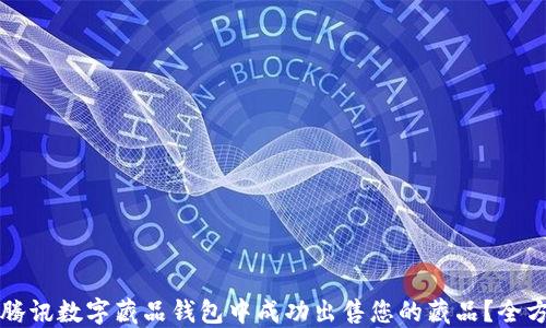 
如何在腾讯数字藏品钱包中成功出售您的藏品？全方位指南