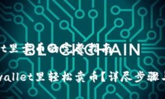 在tpwallet里卖币的完整指南