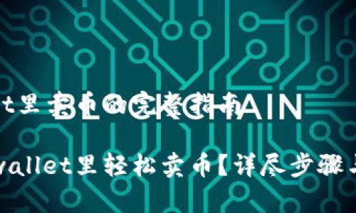 在tpwallet里卖币的完整指南

如何在tpwallet里轻松卖币？详尽步骤与实用技巧
