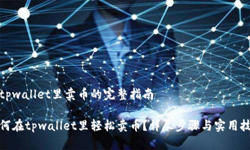 在tpwallet里卖币的完整指南

如何在tpwallet里轻松卖币？详尽步骤与实用技巧