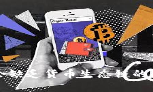 : TPWallet不会缺乏货币生态链的原因与解决方案