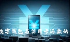 全面解析：数字钱包与信