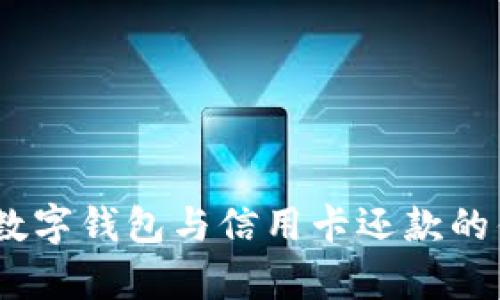 全面解析：数字钱包与信用卡还款的优势与挑战