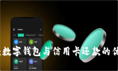 全面解析：数字钱包与信用卡还款的优势与挑战