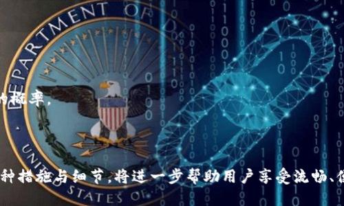   tpwallet闪兑进行中的一切，你需要知道的全方位指南 / 
 guanjianci tpwallet, 闪兑, 数字资产, 区块链 /guanjianci 

什么是TPWallet闪兑？
TPWallet是一种支持多种数字资产的数字钱包，致力于为用户提供安全、便捷的资产管理和交易服务。其中，闪兑功能是TPWallet的一个亮点，它允许用户在不同的数字货币之间快速兑换，无需经过复杂的交易步骤。闪兑的优势在于其速度和便利性，用户只需输入要兑换的金额和目标数字资产，系统便会即时完成兑换，大大缩短了交易时间，提高了用户体验。

TPWallet的闪兑功能构建于先进的区块链技术之上，支持多种主流数字货币，如比特币（BTC）、以太坊（ETH）、波场（TRX）等，用户可以根据需要灵活进行资产配置。毫无疑问，TPWallet的闪兑功能为数字资产的灵活利用提供了更好的选择，使得投资者能够更迅速地捕捉市场机会。

TPWallet闪兑的优势
TPWallet闪兑的优势主要体现在以下几个方面：

h41. 速度快/h4
用户在TPWallet中进行闪兑时，交易过程通常只需几秒钟，无需等待复杂的交易确认。传统交易所中的交易可能需要几分钟甚至更长时间，而TPWallet闪兑在技术层面的，使得用户体验更加流畅。

h42. 手续费低/h4
TPWallet在进行闪兑时，交易费用相对较低，用户享受的交易成本得到了有效控制。这一点在频繁交易的用户中尤为明显，低手续费无疑可以减少投资成本。

h43. 安全性高/h4
TPWallet在安全性上也做了很多工作，采用了多层加密技术，确保用户的资产安全。此外，TPWallet团队定期对平台进行安全审计，检测可能存在的技术漏洞，以保护用户资产不受威胁。

h44. 用户友好的界面/h4
TPWallet的用户界面设计直观简洁，即使是对区块链和数字货币不太了解的用户也能轻易上手。通过清晰的导航和操作说明，用户可以迅速完成资产的闪兑。

如何进行TPWallet闪兑交易？
进行TPWallet闪兑交易的步骤非常简单，用户只需按照以下几个步骤操作：

h4步骤一：下载并注册TPWallet/h4
首先，用户需要在手机应用商店或官方网站下载TPWallet应用。安装完成后，打开应用并注册账户。注册时需要填写一些基本信息，并进行身份验证，以确保账户安全。

h4步骤二：充值资产/h4
在成功注册并登录TPWallet后，用户需要充值相应的数字资产。支援的充值方式包括通过其他钱包转账，以及借助交易所进行充值。用户可以根据自己的需求选择适合的方式。

h4步骤三：选择闪兑功能/h4
充值完毕后，用户在主界面上找到“闪兑”选项，点击进入。在闪兑页面，用户需要选择要兑换的数字货币类型和数量，以及目标数字资产。

h4步骤四：确认交易/h4
用户在输入相关信息后，系统会自动计算出兑换比例和相关费用，用户需进行确认。确认无误后，点击“闪兑”按钮，交易将会被立即执行。

h4步骤五：查看交易记录/h4
交易完成后，用户可在TPWallet的“交易记录”中查看到此次闪兑的详细信息，确保交易成功。

TPWallet闪兑安全吗？
一提到数字资产交易的安全性，很多用户首先想到的就是黑客攻击、信息泄露甚至是资产被盗等问题。TPWallet非常重视安全性，其安全机制涵盖多个层面。

h41. 多重签名与加密技术/h4
TPWallet采用多重签名技术，这意味着，即使有黑客攻击某一层级，也无法单独盗取用户资产。此外，TPWallet使用了先进的加密技术，加密用户的敏感信息和交易数据，确保即使信息被截获，也无法轻易解密。

h42. 定期安全审计/h4
TPWallet团队定期进行安全审计，发现并修复潜在的安全漏洞。通过不断更新安全程序和检测系统，TPWallet为用户提供了更加安全、可靠的交易环境。

h43. 用户安全教育/h4
除了技术上的防护，TPWallet还积极向用户提供安全使用指南。例如，建议用户开启双重身份验证（2FA）、定期更新密码以及避免使用公共WiFi进行交易等。这些措施都能够显著提升用户的资产安全性。

TPWallet的客户支持
用户在使用TPWallet过程中，可能会遇到各种问题，比如无法完成闪兑、充值失败、账户安全等。TPWallet为了提升用户体验，提供了多种客户支持渠道。

h41. 在线客服/h4
TPWallet提供在线客服支持，用户可以通过应用内的客服功能与专业的客服人员进行即时沟通，快速解决问题。

h42. 常见问题解答（FAQ）/h4
TPWallet还提供了详尽的常见问题解答页面，涵盖了用户在使用TPWallet过程中可能会遇到的大部分问题。用户可以通过查阅FAQ自助寻找答案。

h43. 社区论坛/h4
用户也可以访问TPWallet的社区论坛，与其他用户分享经验，讨论问题。在这些论坛中，用户通常能找到很多有用的信息与帮助，且社区成员乐于分享知识。

人们在TPWallet闪兑过程中常见的问题

h4问题一：在TPWallet闪兑中遇到转换失败，该怎么办？/h4
有时候在进行TPWallet的闪兑交易时，用户可能会遇到转换失败的情况。这种情况一般可能由多个因素引起：

1. **网络问题**：在进行数字资产交易时，网络状态的不稳定可能导致交易失败。用户可以尝试更换网络，或者稍后再试。

2. **资产不足**：在闪兑过程中，用户需要确保其账户中有足够的资金来支付交易所需的金额和相关的交易费用。如果余额不足，闪兑将无法成功。

3. **市场波动**：由于数字资产价格瞬息万变，如果用户在确认交易的过程中，市场价格发生了大幅波动，可能导致交易未能按预期完成。此时，用户可以重新进行兑换，或选择别的时间进行交易。

一旦用户遇到闪兑失败的情况，首先要进行自查，了解造成失败的原因。必要时可以及时联系TPWallet的客服，获取进一步的帮助或指导。在绝大多数情况下，用户都能够对闪兑失败进行及时的处理，确保自己的资产安全。

h4问题二：TPWallet闪兑的手续费是如何计算的？/h4
在TPWallet进行闪兑交易时，手续费是用户必须关注的重要内容。TPWallet的手续费政策相对透明。

1. **固定费率**：TPWallet的闪兑交易通常会收取一定比例的交易费用，这个费率会根据各种因素（如市场流动性、交易量等）而有所不同。用户在进行闪兑之前，系统会自动计算出具体的手续费，以便于用户做出明智的决策。

2. **折扣活动**：TPWallet会不定期推出手续费折扣活动，用户可以在特定的时间段享受到更低的手续费。这些活动通常会提前通过官方渠道告知用户，确保大家能充分利用优惠。

3. **比较费用**：除了关注TPWallet的闪兑手续费外，用户也可以将其与其他交易平台进行比较。不同交易平台的费用结构可能有所不同，选择相对划算的平台会提升用户的投资回报率。

h4问题三：如何提高TPWallet闪兑的成功率？/h4
对于TPWallet用户来说，提高闪兑交易成功率是一个重要课题。这里有几个建议可以帮助用户更有效地完成闪兑交易：

1. **保持良好网络连接**：确保用户在进行闪兑时拥有稳定的网络连接。尽量在信号良好的Wi-Fi环境下进行交易，避免因为网络波动导致的闪兑失败。

2. **了解市场动态**：用户应关注数字资产市场的最新动态，了解市场趋势及各类资产的价格波动。这将帮助用户选择合适的时机进行闪兑，增加成功交易的概率。

3. **合理控制资产**：为确保闪兑成功，用户应保证账户中有充足的可支配资产。此外，用户还应合理规划资产比例，避免不必要的损失。
 
通过上述措施，用户可以显著提升TPWallet闪兑交易的成功率，确保资产的安全与增值。总之，TPWallet的闪兑功能是数字资产管理中不可或缺的一部分，各种措施与细节，将进一步帮助用户享受流畅、便捷的交易体验，助力更好了财富增值之路。