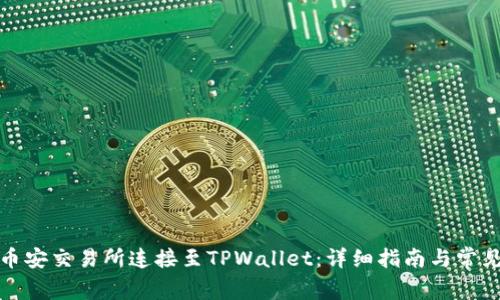 : 如何将币安交易所连接至TPWallet：详细指南与常见问题解析
